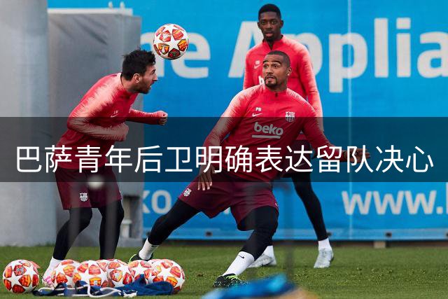 巴萨青年后卫明确表达留队决心