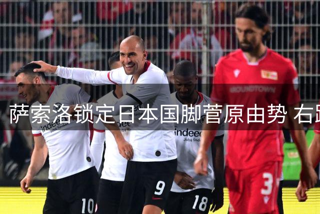 萨索洛锁定日本国脚菅原由势 右路引援聚焦英超经验丰富后卫